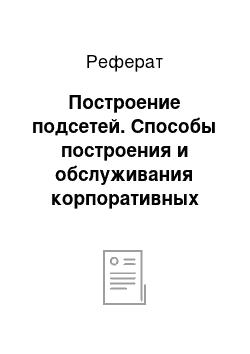 Реферат: Построение подсетей. Способы построения и обслуживания корпоративных сетей