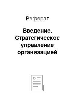 Реферат: Введение. Стратегическое управление организацией