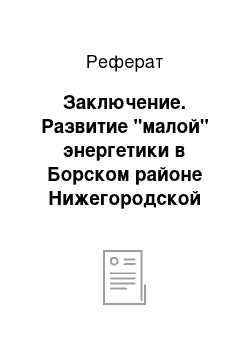 Реферат: Заключение. Развитие "малой" энергетики в Борском районе Нижегородской области