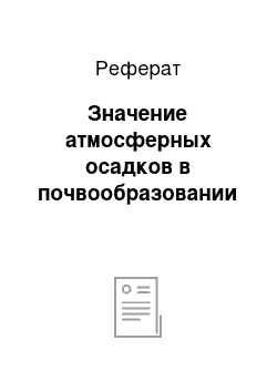 Реферат: Значение атмосферных осадков в почвообразовании