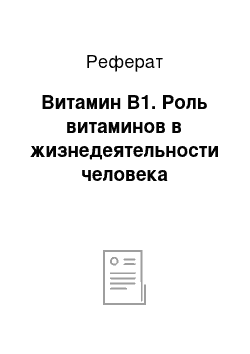 Реферат: Витамин В1. Роль витаминов в жизнедеятельности человека