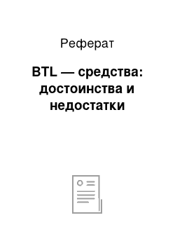 Реферат: BTL — средства: достоинства и недостатки