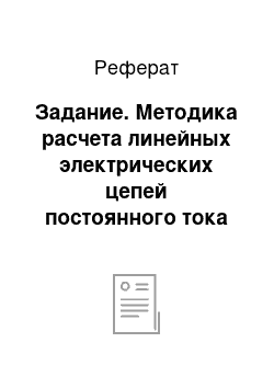 Реферат: Задание. Методика расчета линейных электрических цепей постоянного тока