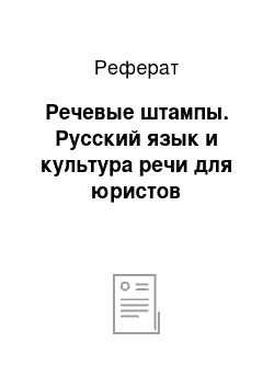 Реферат: Речевые штампы. Русский язык и культура речи для юристов