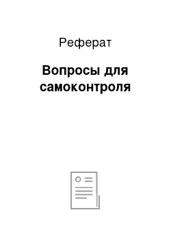 Реферат: Вопросы для самоконтроля