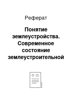 Реферат: Понятие землеустройства. Современное состояние землеустроительной науки. Вклад ученых России в ее развитие