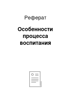 Реферат: Особенности процесса воспитания