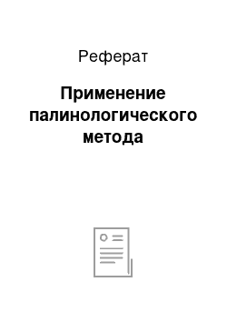 Реферат: Применение палинологического метода