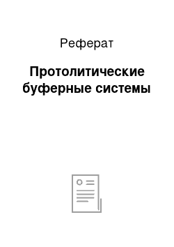 Реферат: Протолитические буферные системы