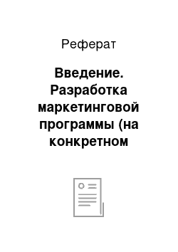 Реферат: Введение. Разработка маркетинговой программы (на конкретном примере)