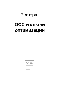 Реферат: GCC и ключи оптимизации