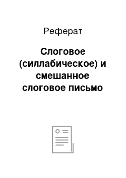 Реферат: Слоговое (силлабическое) и смешанное слоговое письмо