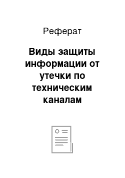 Реферат: Виды защиты информации от утечки по техническим каналам