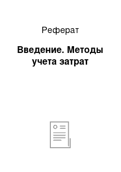 Реферат: Введение. Методы учета затрат