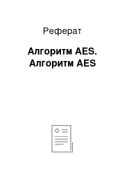 Реферат: Алгоритм AES. Алгоритм AES