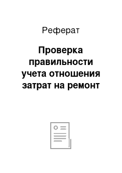 Реферат: Проверка правильности учета отношения затрат на ремонт