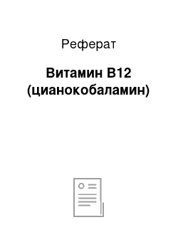 Реферат: Витамин B12 (цианокобаламин)