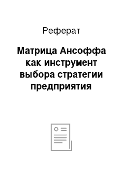 Реферат: Матрица Ансоффа как инструмент выбора стратегии предприятия