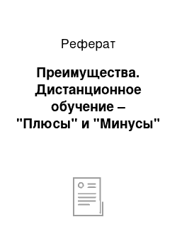 Реферат: Преимущества. Дистанционное обучение – "Плюсы" и "Минусы"