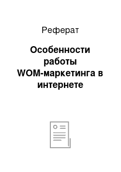 Реферат: Особенности работы WOM-маркетинга в интернете