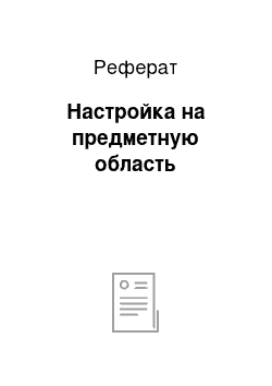 Реферат: Настройка на предметную область