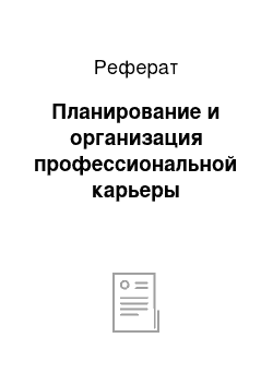 Реферат: Планирование и организация профессиональной карьеры