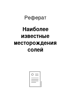 Реферат: Наиболее известные месторождения солей