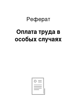 Реферат: Оплата труда в особых случаях