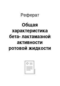 Реферат: Общая характеристика бета-лактамазной активности ротовой жидкости в изученной выборке