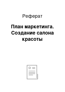 Реферат: План маркетинга. Создание салона красоты