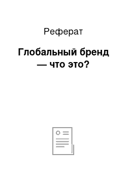 Реферат: Глобальный бренд — что это?