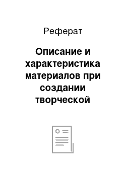 Реферат: Описание и характеристика материалов при создании творческой работы