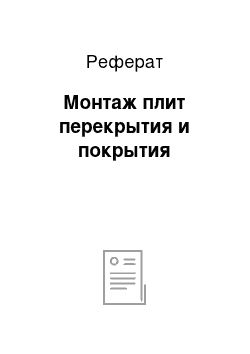 Реферат: Монтаж плит перекрытия и покрытия