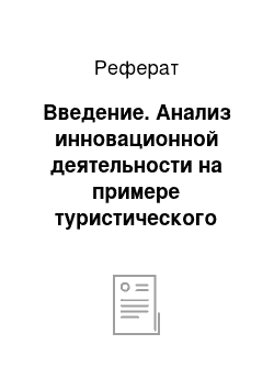 Реферат: Введение. Анализ инновационной деятельности на примере туристического предприятия "Розовый слон"