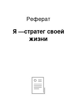 Реферат: Я —стратег своей жизни