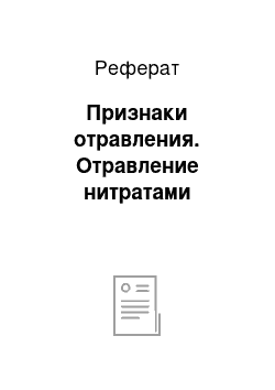 Реферат: Признаки отравления. Отравление нитратами