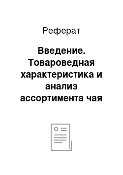 Реферат: Введение. Товароведная характеристика и анализ ассортимента чая на торговом предприятии