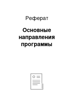 Реферат: Основные направления программы