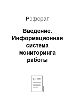 Реферат: Введение. Информационная система мониторинга работы ИТ-инфраструктуры МБУЗ ГБ г. Армавира