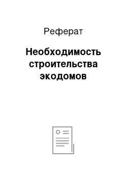 Реферат: Необходимость строительства экодомов