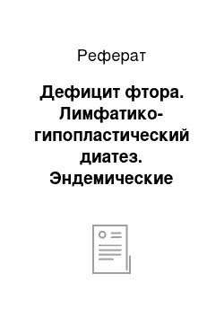 Реферат: Дефицит фтора. Лимфатико-гипопластический диатез. Эндемические заболевания