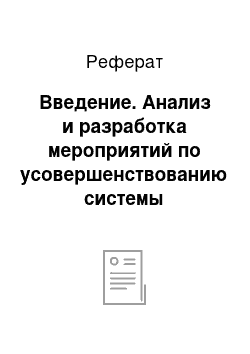 Реферат: Введение. Анализ и разработка мероприятий по усовершенствованию системы информационной безопасности организации