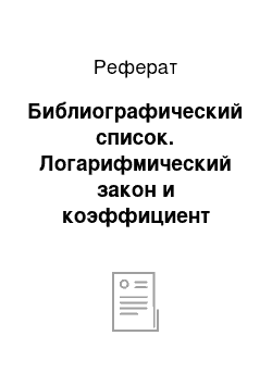 Реферат: Библиографический список. Логарифмический закон и коэффициент эмерджентности классических и квантовых систем