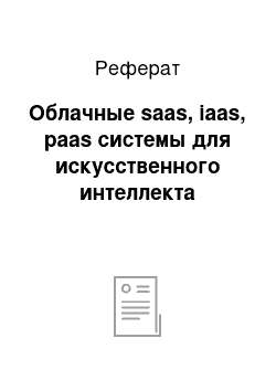 Реферат: Облачные saas, iaas, paas системы для искусственного интеллекта