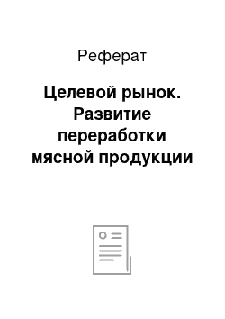 Реферат: Целевой рынок. Развитие переработки мясной продукции