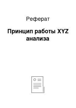 Реферат: Принцип работы XYZ анализа