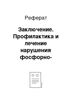 Реферат: Заключение. Профилактика и лечение нарушения фосфорно-кальциевого обмена в организме высокоудойных коров