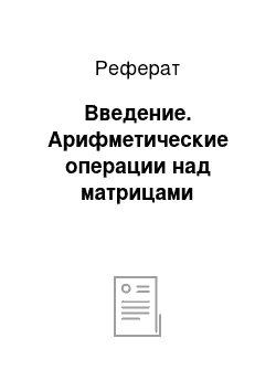 Реферат: Введение. Арифметические операции над матрицами