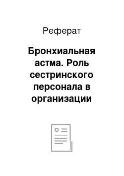 Реферат: Бронхиальная астма. Роль сестринского персонала в организации работы в школе бронхиальной астмы