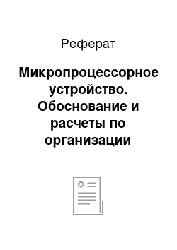 Реферат: Микропроцессорное устройство. Обоснование и расчеты по организации производства сигнализатора утечки бытового газового вещества